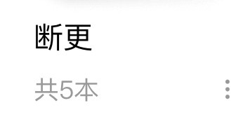 看连载小说最怕这种情况 ​​​