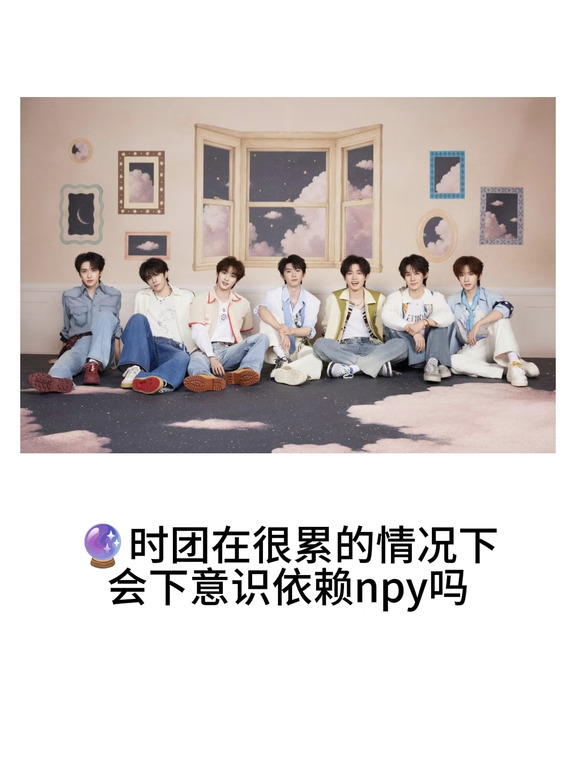 🔮时团在很累的情况下会下意识依赖npy吗