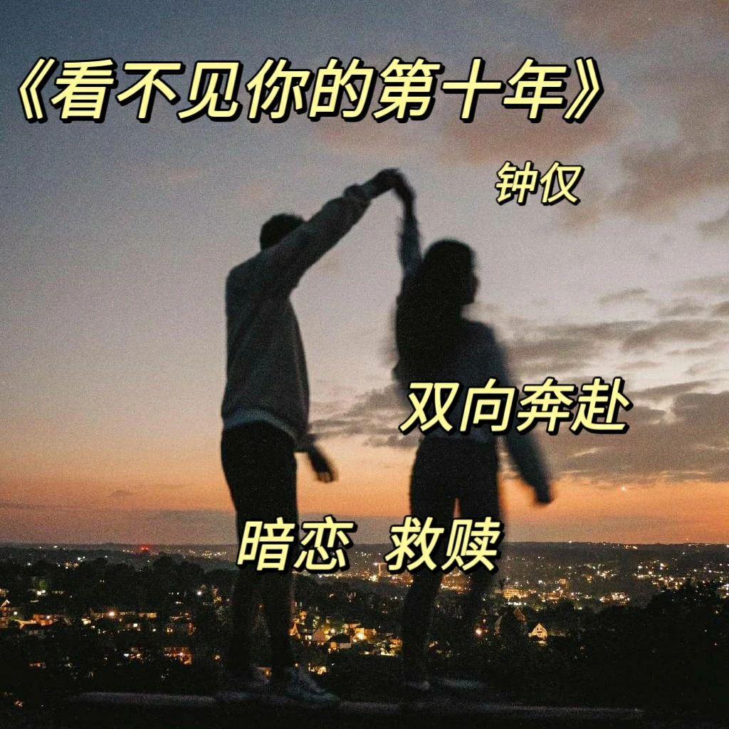 我爱你，也是常态。《看不见你的第十年》