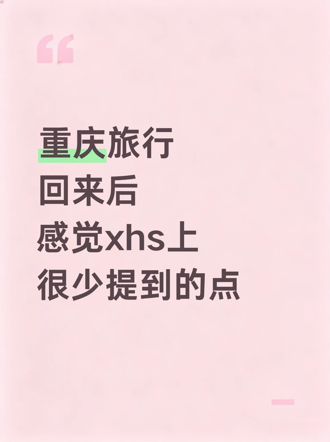 三刷重庆后感觉上很少提到的点😫…