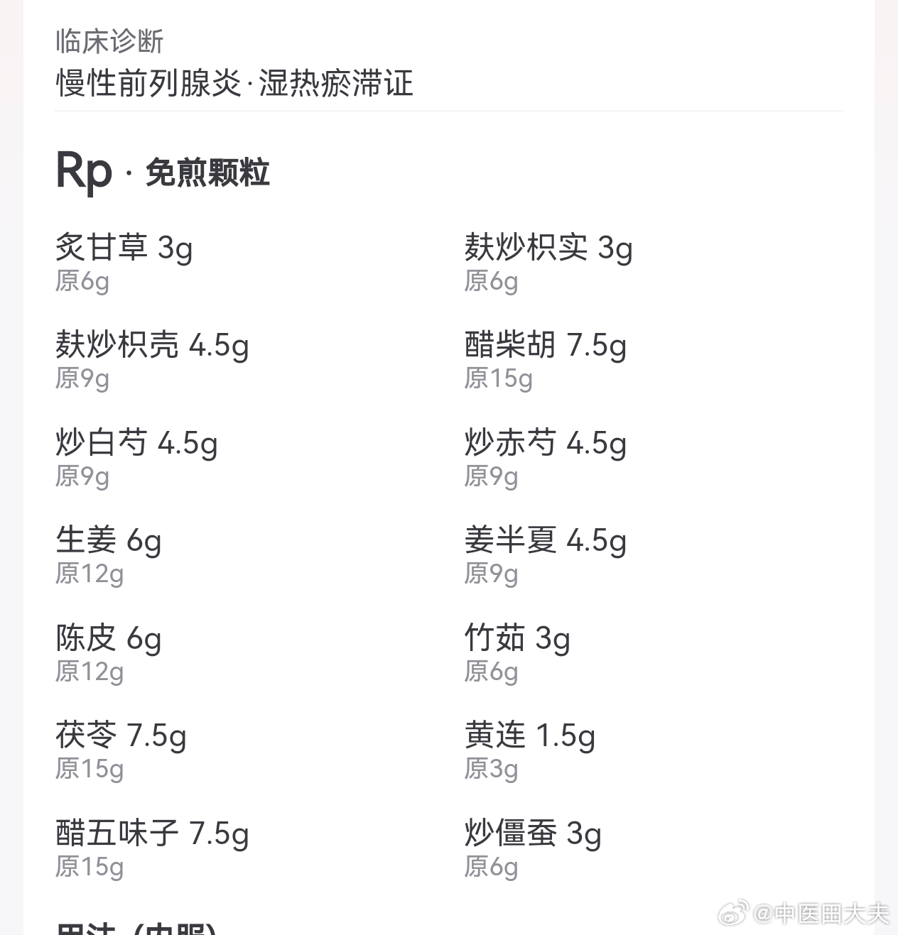 慢性前列腺炎 四逆散合黄连温胆汤 ​​​