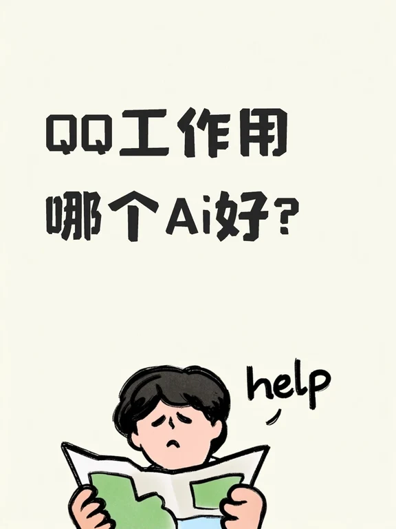 QQ工作用哪个Ai好?#howto用好AI #工作里的AI时刻 #workbuddy #豆包 #Qclaw