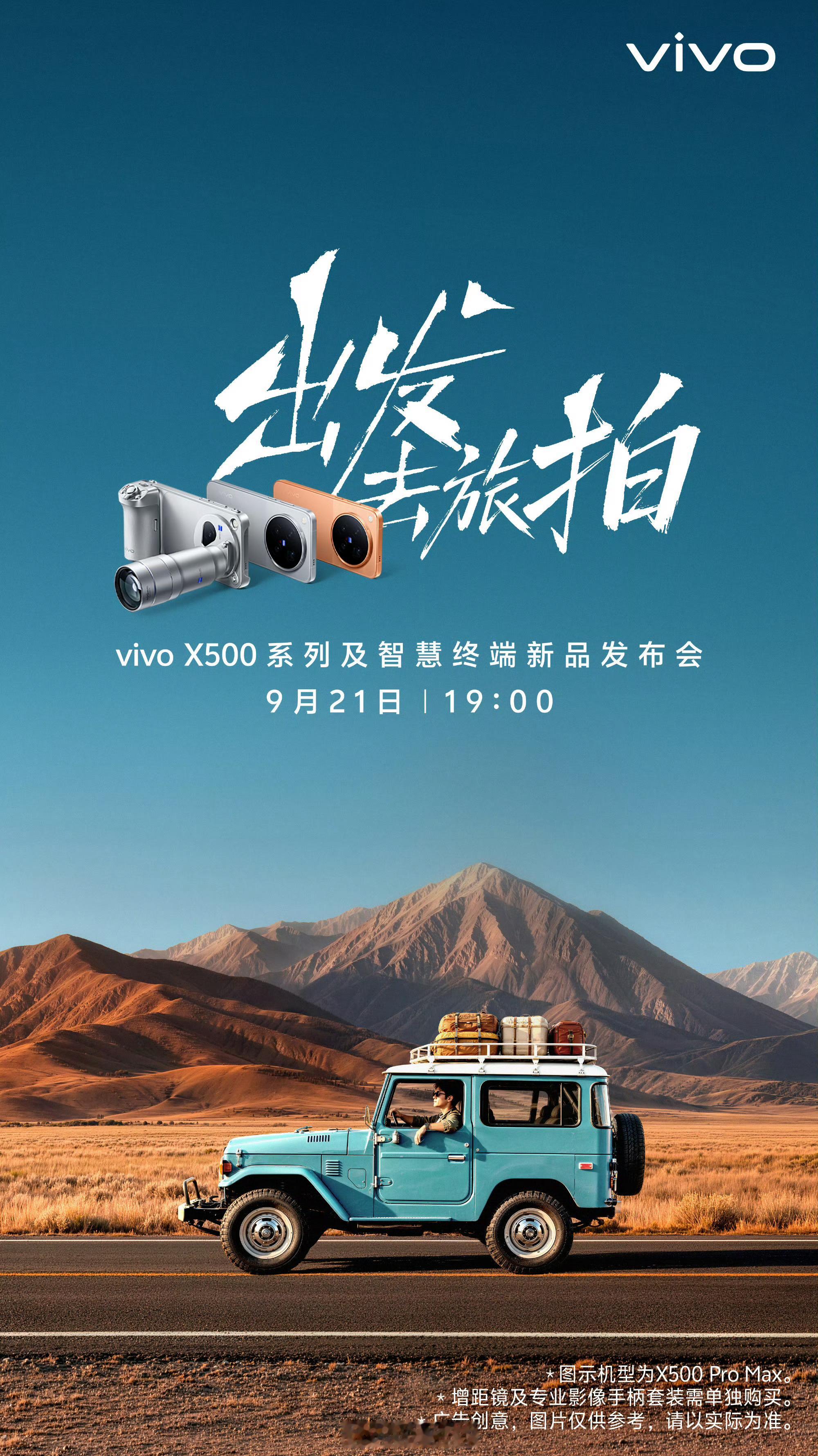 作为一个常年背着相机到处拍的人，看到 vivo X500 系列的第一感觉，就是越来越像一台真正为拍摄而生的专业影像设备。

这种专业感不只是外观。主摄做到 17EV 动态范围，长焦还有蔡司 APO 认证，面对日出日落、逆光、人像、远景这些复杂场景，会更有底气。

再加上增距镜之后，整套设备就像一支随身“小 ​