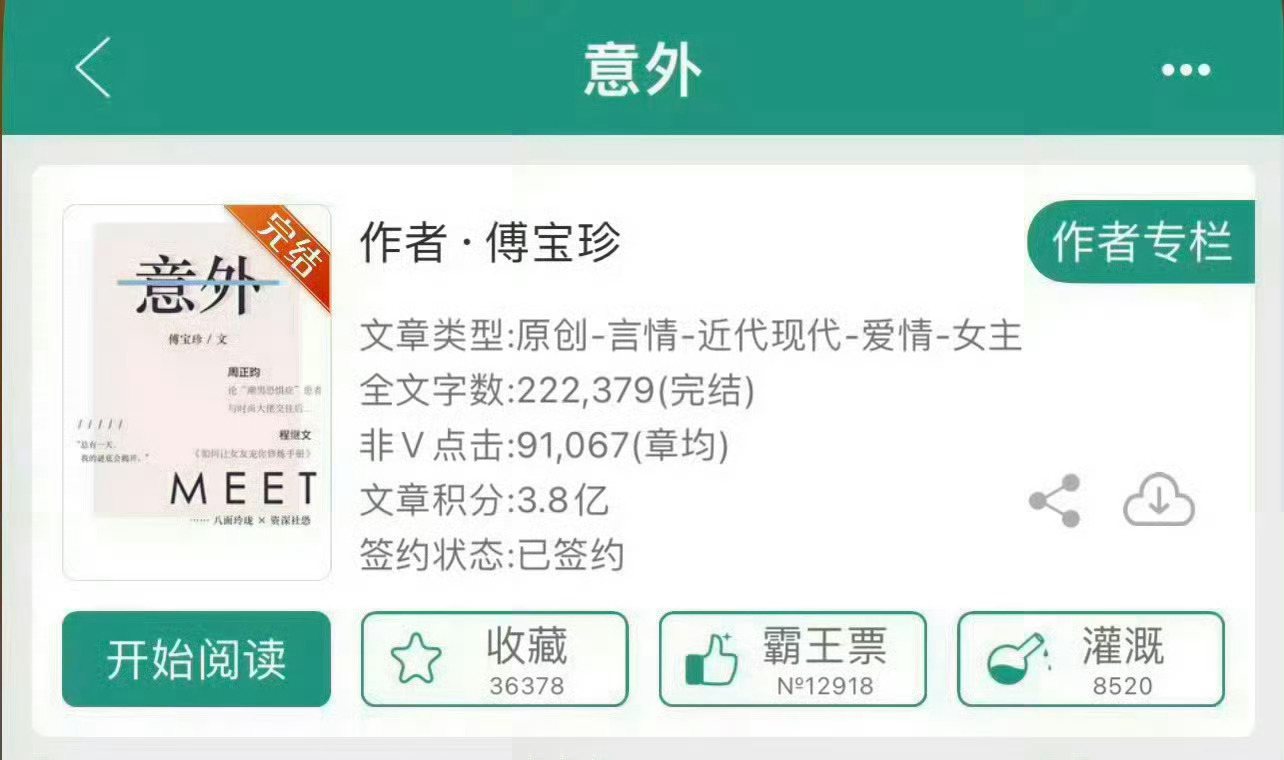 小说推荐：《意外》 
作者:傅宝珍
简评：漂亮社恐女主vs温柔大叔男主，网恋奔现，温馨日常风，年龄差12岁。

因为一款社交app，男女主意外相识。并且因为系统bug，两人还对为对方是机器人。女主长得很好看，仙气飘飘那种，其实有点社恐，平常也不爱与人交流，干脆就朝这个机器人吐槽自己的心事儿。慢慢 ​