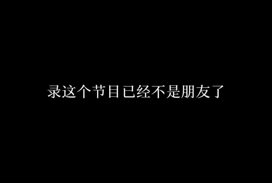录这个节目已经不是朋友了  而是家人
#白鹿白梦妍#奔跑吧跑男团#感谢以上的明星出场 @白鹿 @李晨