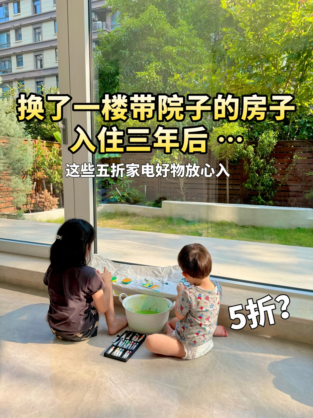 为了孩子买了一楼的房子，入住三年后…