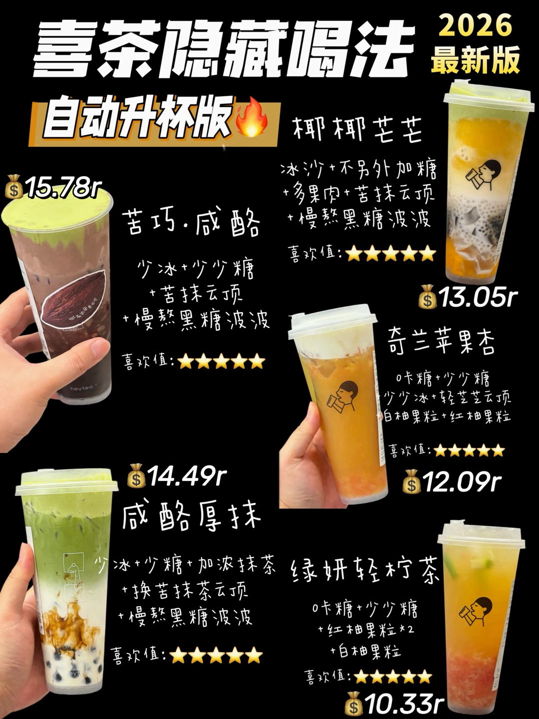 必🔥5杯隐藏喝法‼️喜茶这几杯夯爆了✅