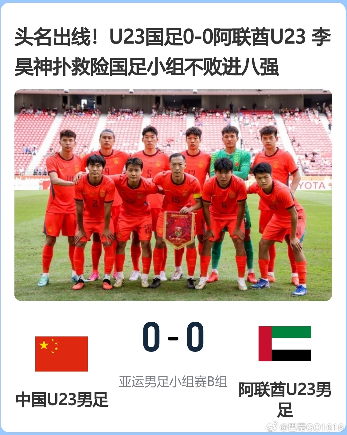 运男足复盘｜中国U23 0-0 阿联酋
B组头名出线！1/4决赛将大概率对阵泰国

战报速览
今日13:30，U23国足0-0战平阿联酋，1胜2平积5分锁定B组头名，昂首挺进八强！1/4决赛将于9月26日对阵A组第二（大概率泰国队）。

关键数据
- 控球率：33% vs 67%
- 射门/射正：5/1 vs 10/5
- 黄牌：4张 vs 3张

高光与 ​
