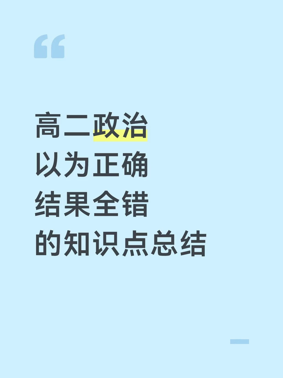 高二政治以为正确结果全错的知识点总结