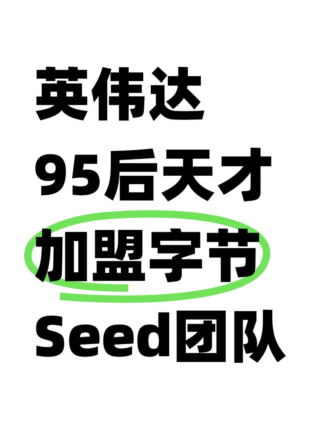 重磅！英伟达研究科学家加盟字节Seed团队
