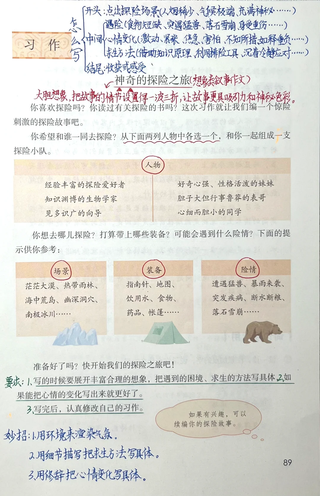 五下语文第六单元习作《神奇的探险之旅》笔记
