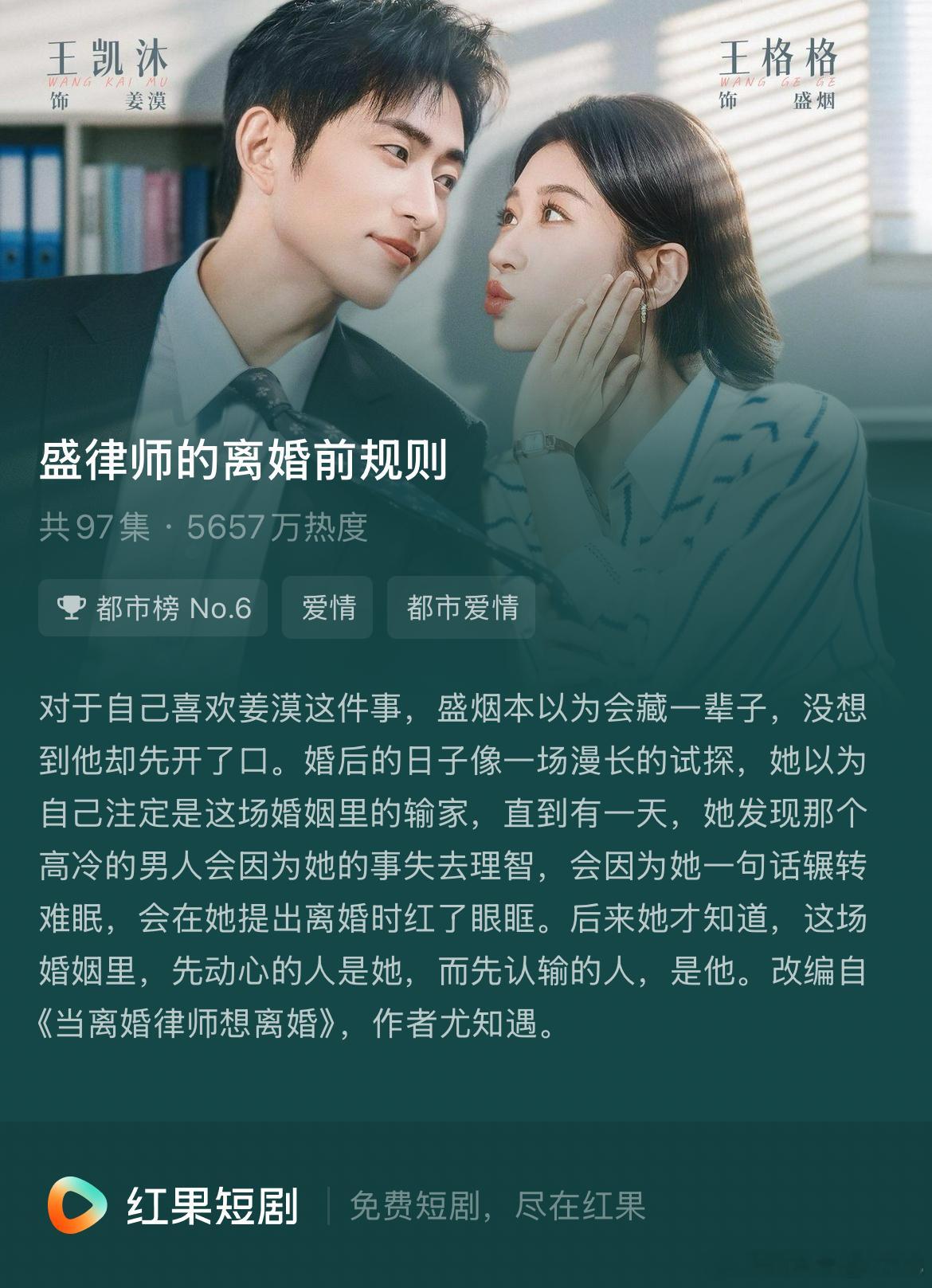 《盛律师的离婚前规则》
主演：王格格、王凯沐
⭐推荐指数：★★★☆☆
【剧情简介】离婚律师盛烟暗恋上司姜漠多年，两人因催婚签下契约婚姻。先动心的是她，先认输的却是他。经历哥哥暗恋的秘密与车祸隔阂，盛烟攒够失望提离婚，姜漠开启笨拙执着的追妻火葬场。
【观后感】演员演技不错，但是剧情逻辑 ​
