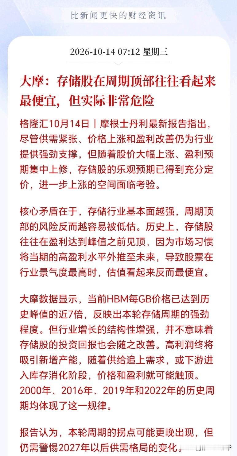 存储芯片接下来估计危险了！
外资大行大摩出手唱空，现在存储股估值看似便宜，实则非常危险，其中最可怕的是大摩的那一句：股价往往会在企业盈利达到峰值之前就见顶，2027年是关键分水岭，这一句是重点，通俗一点就是说股价会先于基本面见顶之前开始调整，这个时间大概会提前半年左右，即股价开始调整后的半年内业绩还