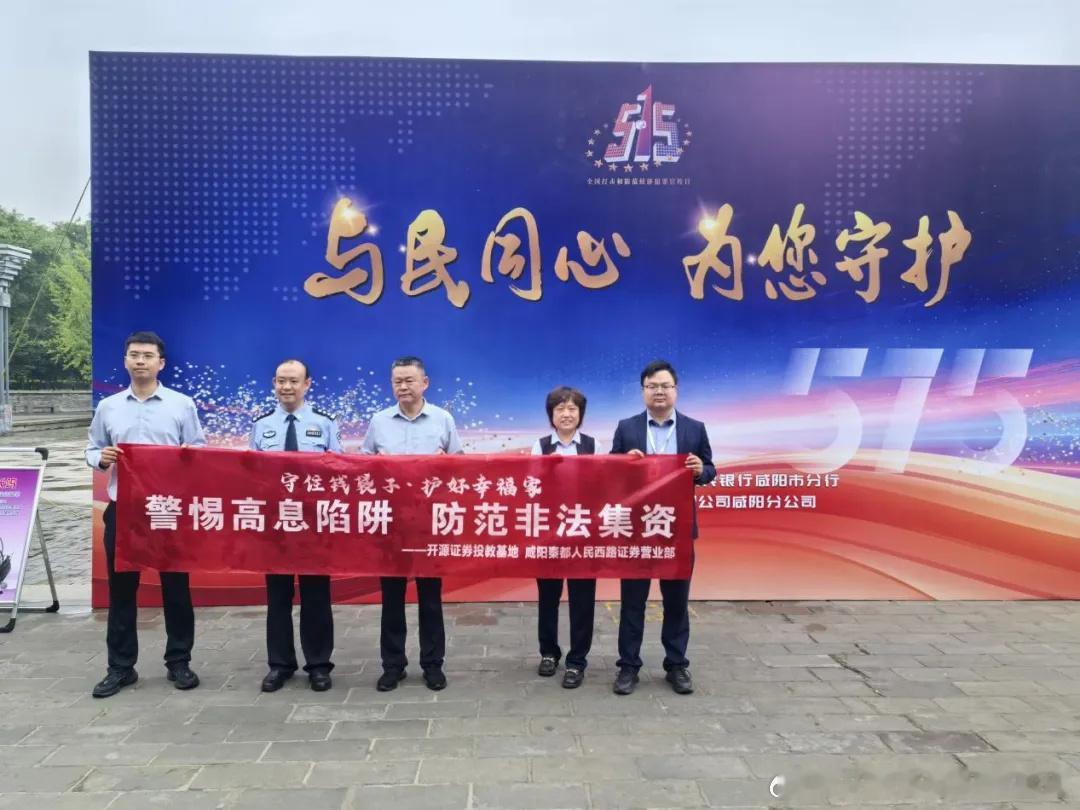 开源证券咸阳秦都人民西路证券营业部开展“5·15全国投资者保护宣传日”...