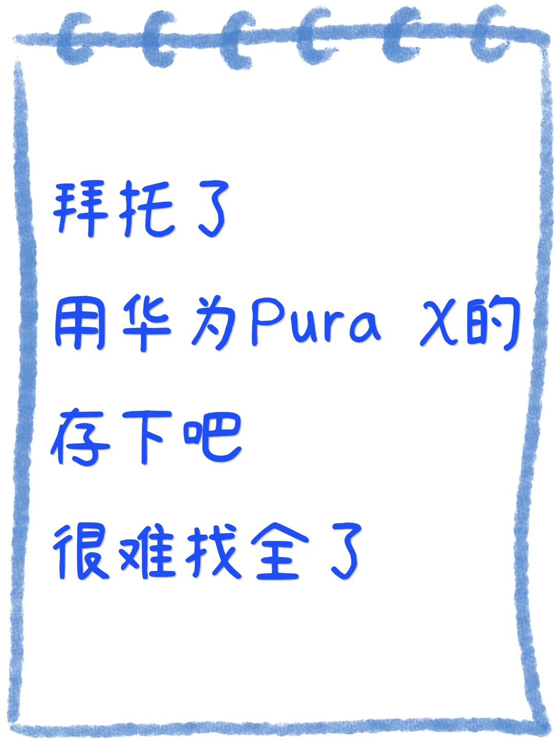 华为Pura x严重被低估的实用功能‼️