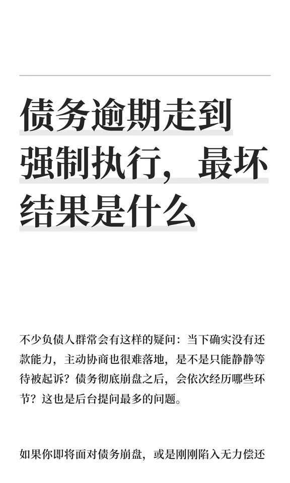 债务逾期走到强制执行，最坏结果是什么