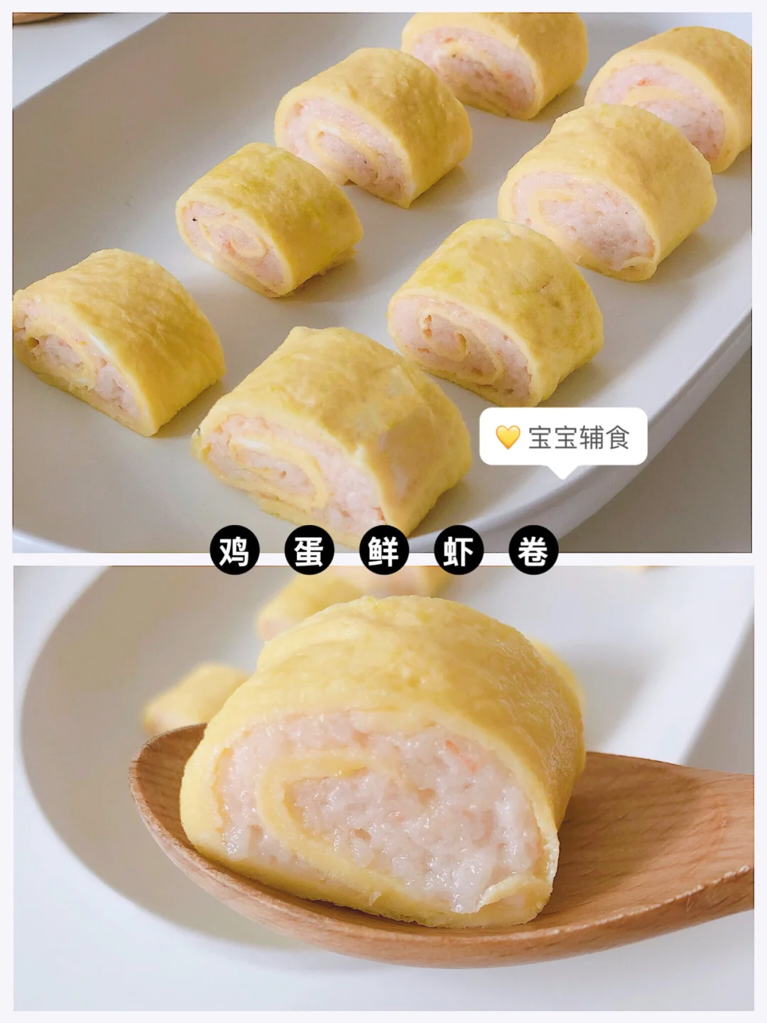 宝宝辅食 鸡蛋虾卷