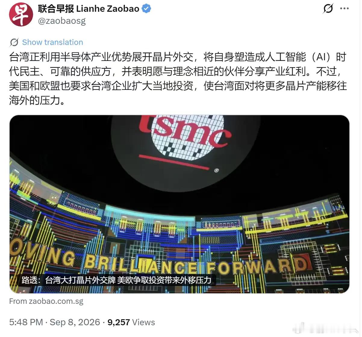 台湾当局搞所谓芯片外交就是找死！

新加坡联合早报9月8日写道：“台湾正利用半导体产业优势展开晶片外交，将自身塑造成人工智能（AI）时代民主、可靠的供应方，并表明愿与理念相近的伙伴分享产业红利。不过，美国和欧盟也要求台湾企业扩大当地投资，使台湾面对将更多晶片产能移往海外的压力。”

我们 ​