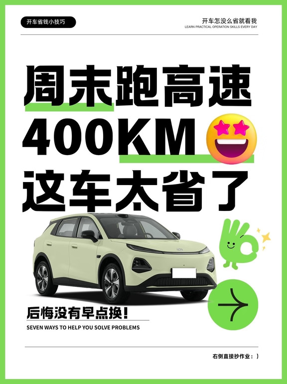💰周末跑高速400km 油电费差距绝了