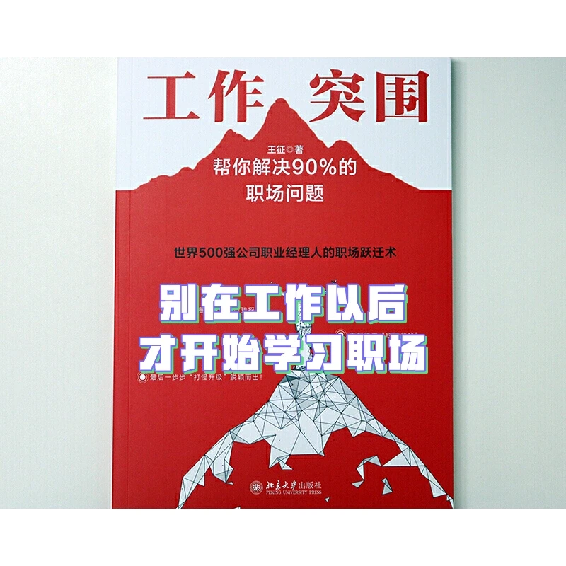 一本书解决90％职场问题，剩下的靠时间。