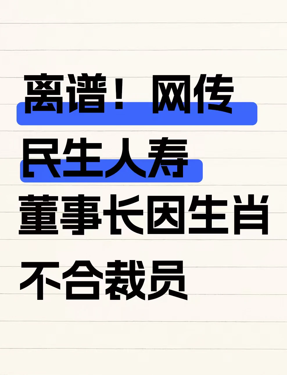 离谱！网传民生人寿董事长因生肖不合裁员