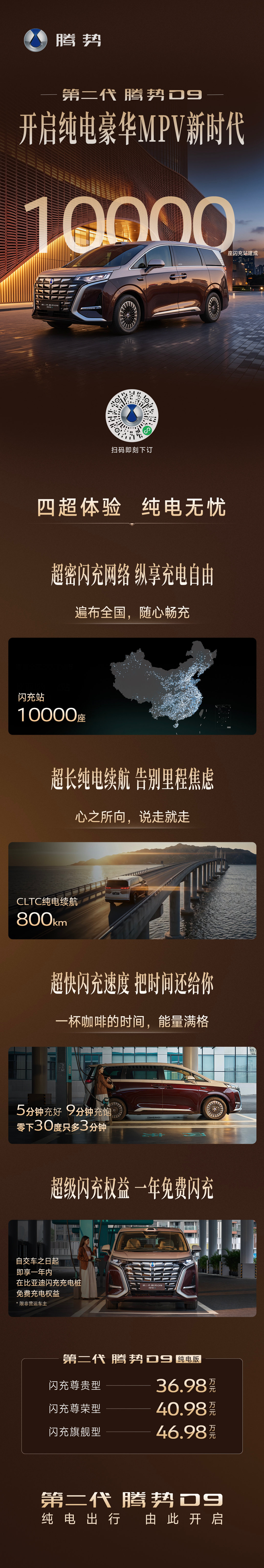 四超体验，纯电无忧
#第二代腾势D9纯电版#
开启纯电豪华MPV新时代 ​