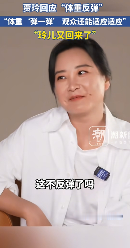 贾玲反弹40斤，居然直接当众摊牌了！
9月1日的小媒体会上，她被问到体重问题，直接笑说可不就反弹了嘛，玲又回来了，实在维持不住。
之前瘦到115斤全是为了拍《热辣滚烫》，靠极限控脂脱水硬熬出来的，根本不是普通人日常能扛的长期状态。
她明明白白说，瘦是为了工作，胖是为了活着。现在140斤还留着肌