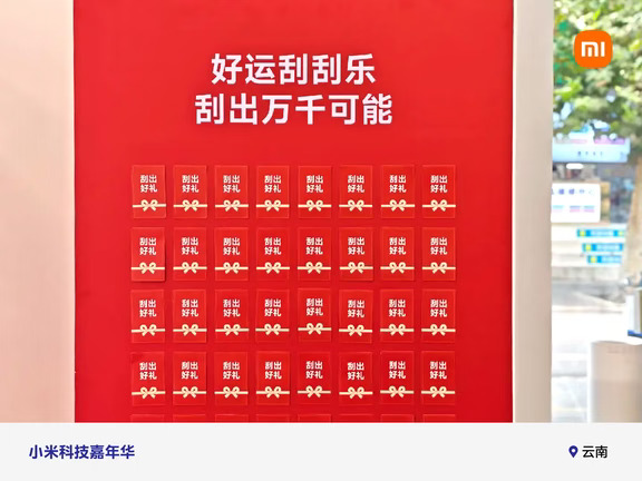 🇨🇳国庆假期
#云南小米之家 人气持续火爆🔥
惊喜从天降，福利送不停🎁
超多活动，超多好物，等你来探索✨
#小米科技嘉年华