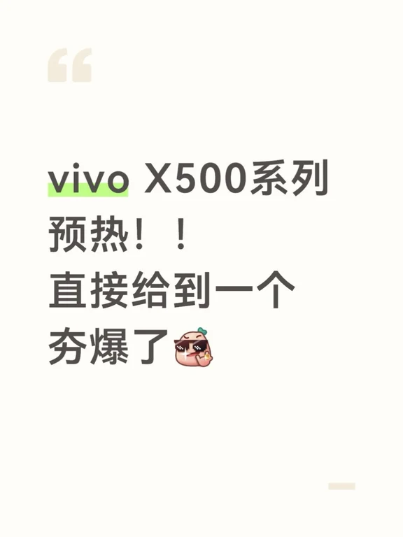 vivo X500系列预热把我激动坏了😭