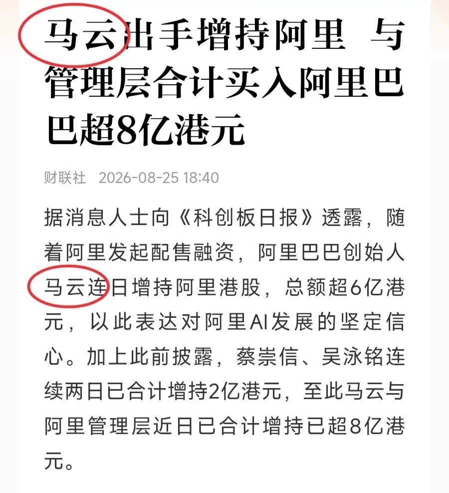 这几天阿里巴巴在资本市场密集刷屏，股价也跟着剧烈震荡、大起大落。先是抛出800亿港元大额配售计划，紧接着蔡崇信、吴泳铭两大高管出手增持，后续蔡崇信再度加码，现在马云又重磅增持，一连串动作看得市场眼花缭乱。
 
说实话，刚看到800亿配售方案时，我也非常不看好。消息落地后，阿里港股、美股同 ​
