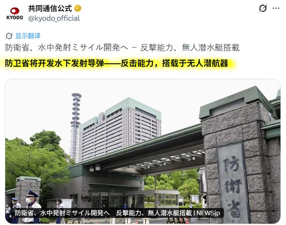 它们正在准备中.......
据日媒：日本防卫省2027年度预算已揭晓。作为反击能力（攻击敌方基地能力）的手段，将着手开发不易遭受敌方攻击的水中发射型高超音速导弹。推进在无人潜航器上进行远程导弹发射功能的研究。还明确记录了利用民用产品、可廉价且短期内大量生产、具备远程飞行能力的攻击型无人机的开发。
	
基于现行防卫力量整备计划，预计将计入约 8.9 万亿日元的申请额度。由于包含“事项要求”在内的事业项目超过150项，年末编制的预算案中金额势必进一步增加，有可能膨胀至 10 万亿日元规模。