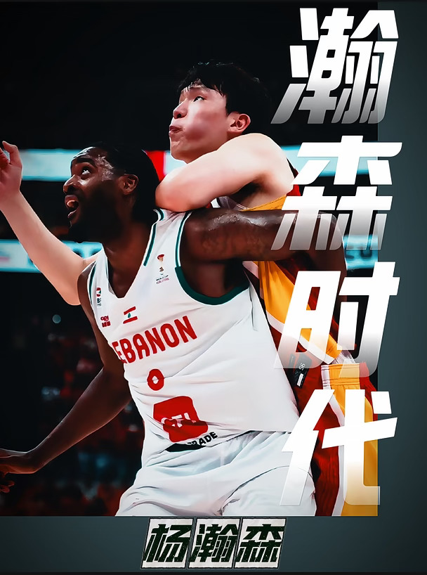仅凭这一球，便可以说中国男篮瀚森时代已来