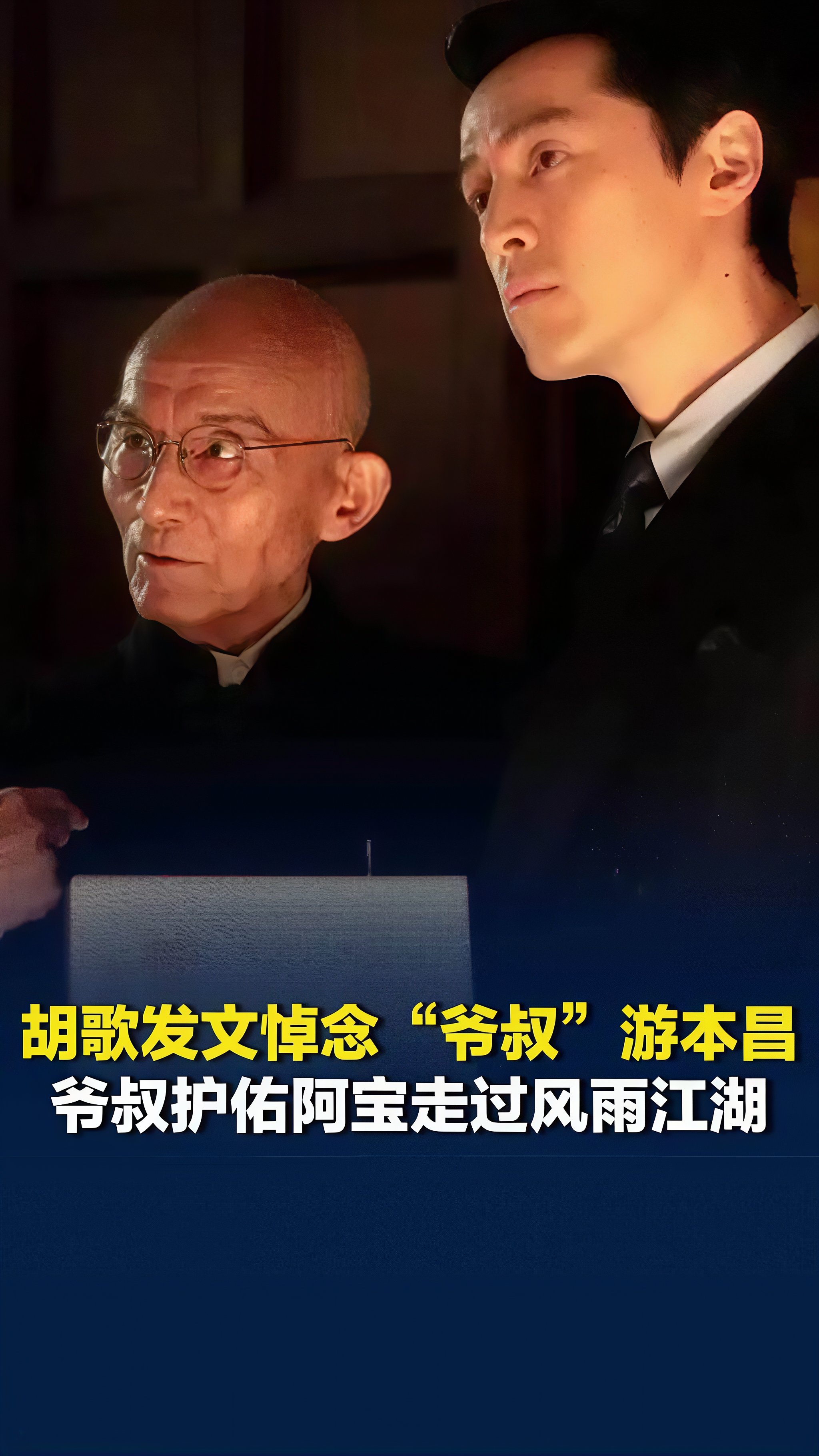 胡歌发文送别游本昌：荧幕师徒一场，余生感念一生✨
 
最动人的师徒羁绊，始于荧幕，忠于本心，藏于岁岁感念。
 
游本昌老师离世后，胡歌发文深情送别，寥寥数语，道尽二人最真挚的师徒情，温柔又破防。
 
“荧幕上，爷叔护佑阿宝走过风雨江湖；现实中，游老师以一生践行演员的本分。”
 
一句台词之外，是最真