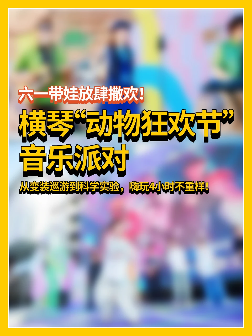 深圳横琴动物狂欢节音乐派对🗓附攻略