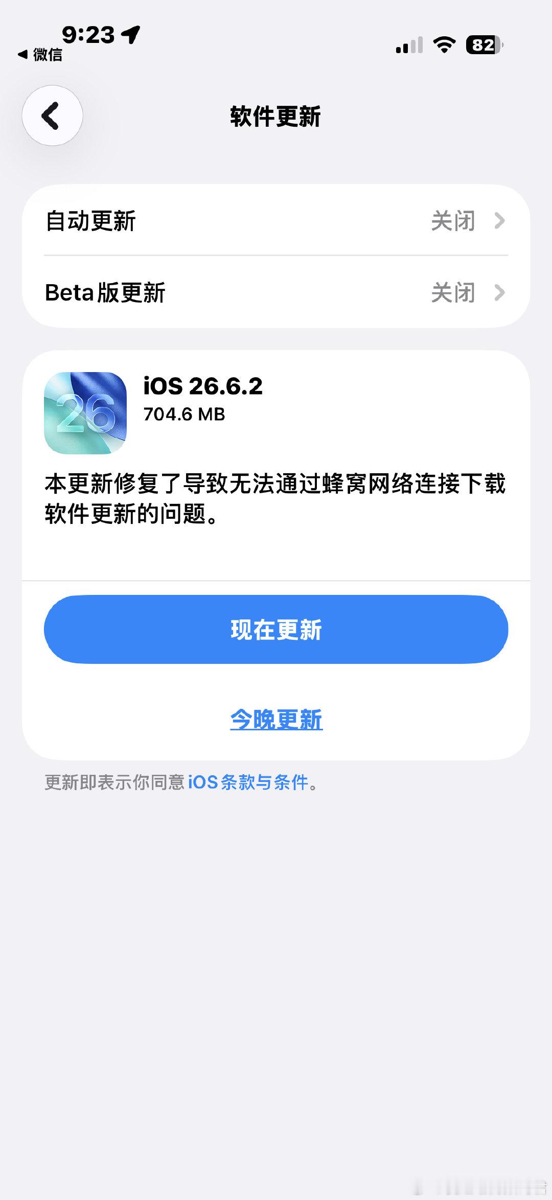 明天iOS27正式版就要发布了吧，今天iOS26还给弄出了一个26.6.2 ​