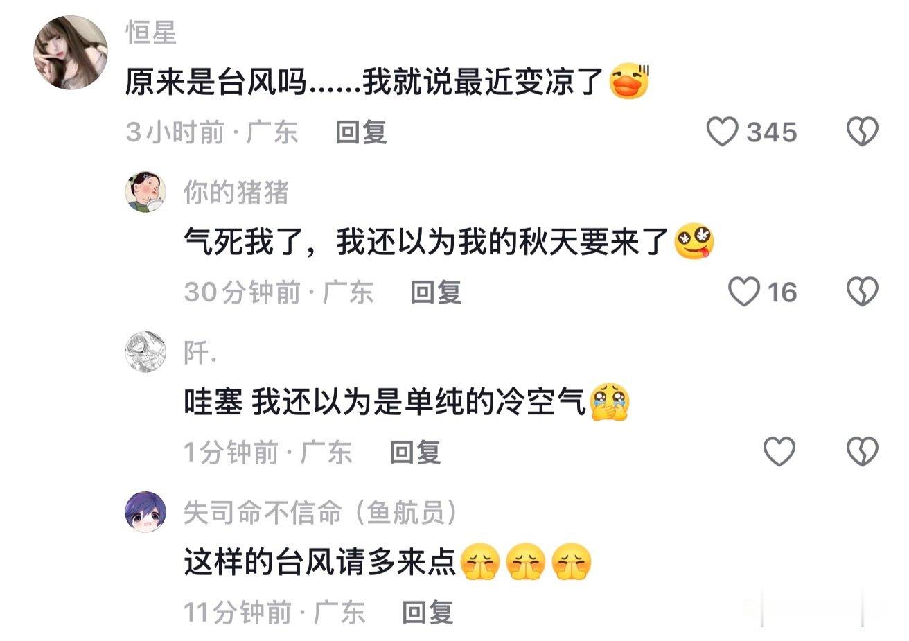 ？台风你看你。这不胡闹吗！我还以为冷空气真来了[哼][哼] ​