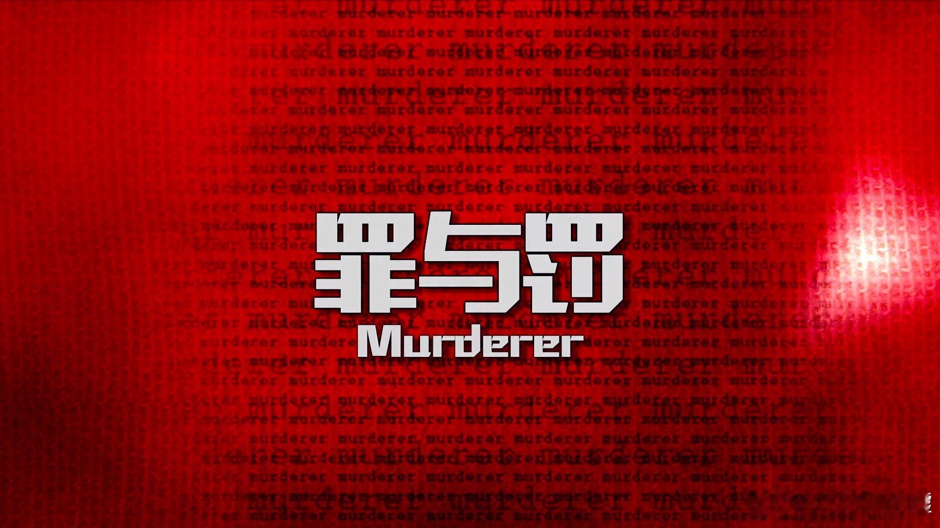 杀人犯（罪与罚）.2009.HD2160p.粤国双语中字

#郭富城##张钧甯##张兆辉##何超仪##钱嘉乐# 

2160p为国内流媒体版，片长115分钟，已与港版及海外版对比过，内容并无删减，只是速率快了一些，内附120分钟港版及146分钟海外版，可以自行对比选择观看

#香港電影吧[超话]# ​