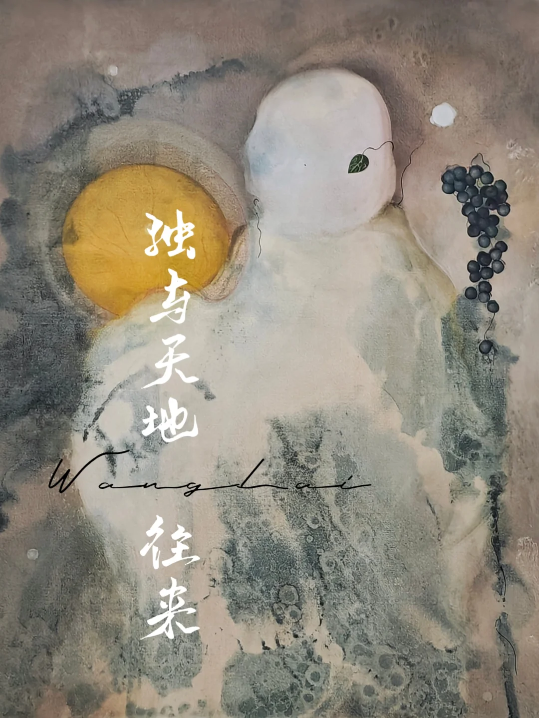 新展速报 | 在空隙中游牧的情绪诗人