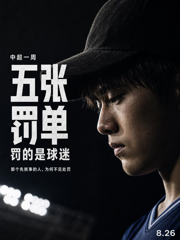 五张罚单罚球迷，脏的是谁的脸
