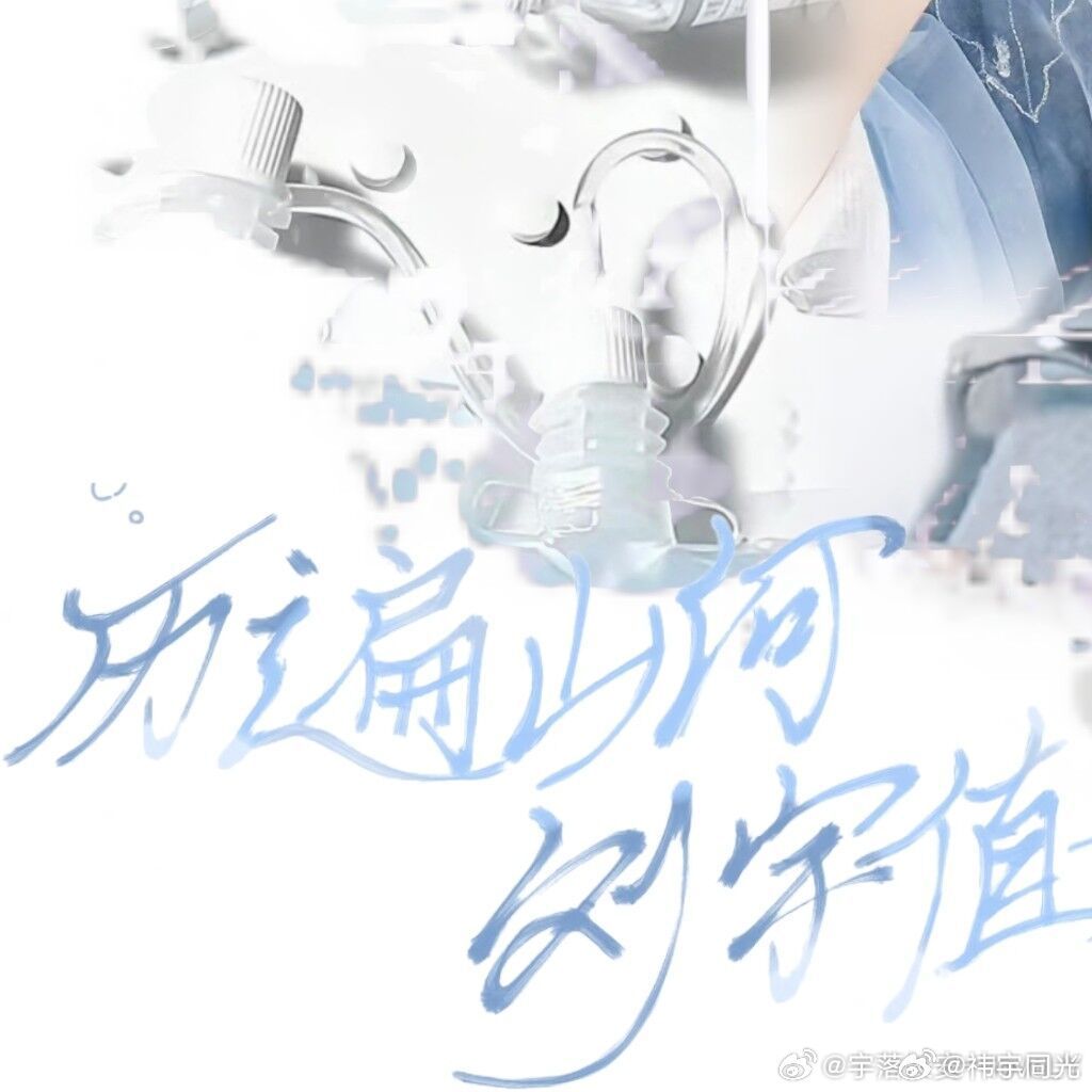 #刘宇[超话]##超星动告白信箱##刘宇[超话]##刘宇##和刘宇一起做宇宙诗人# 
 这是你的第26个生日，也我陪你过的第一个生日，喜欢你之后，我才发现这些年你在我曾经感兴趣的所有领域都出现过，只是我不曾注意，但在四年后的今天，也许是缘分使然，我这次注意到了你，也粉上了你，因为喜欢你，我第一次感 ​