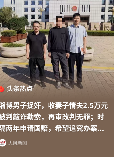 冤不冤？山东淄博，男子进酒店捉 奸，撞见妻子和他人 躺一块，对方主动补偿2.5万，男子却转头成了敲诈勒索 犯，男子不服申诉，省高院指令再审，淄博中院2024年10月8日改判无罪。

2024年1月16日淄博市中级人民法院开庭再审那一天。审判席上，法官仔细核对当年每一笔往来细节。路先生站在法庭里，回忆
