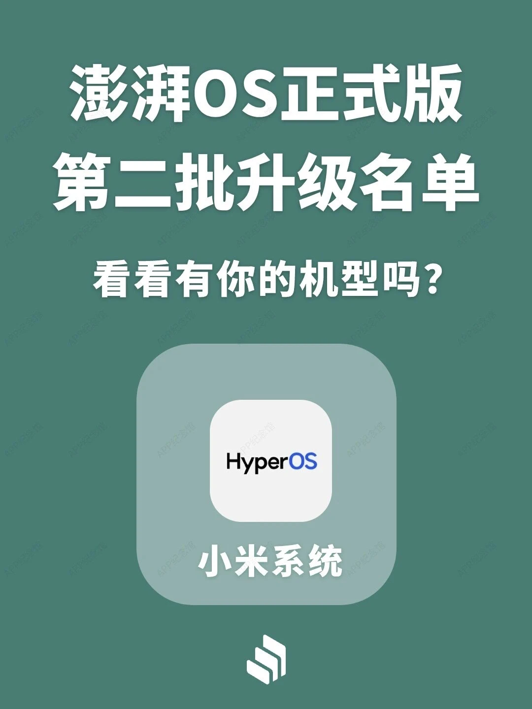 小米澎湃OS系统正式版第二批升级名单公布！