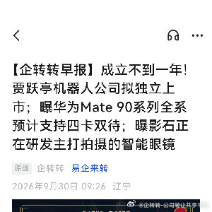 【企转转早报】成立不到一年！贾跃亭机器人公司拟独立上市；曝华为Mate 90系列全系预计支持四卡双待；曝影石正在研发主打拍摄的智能眼镜 ​
