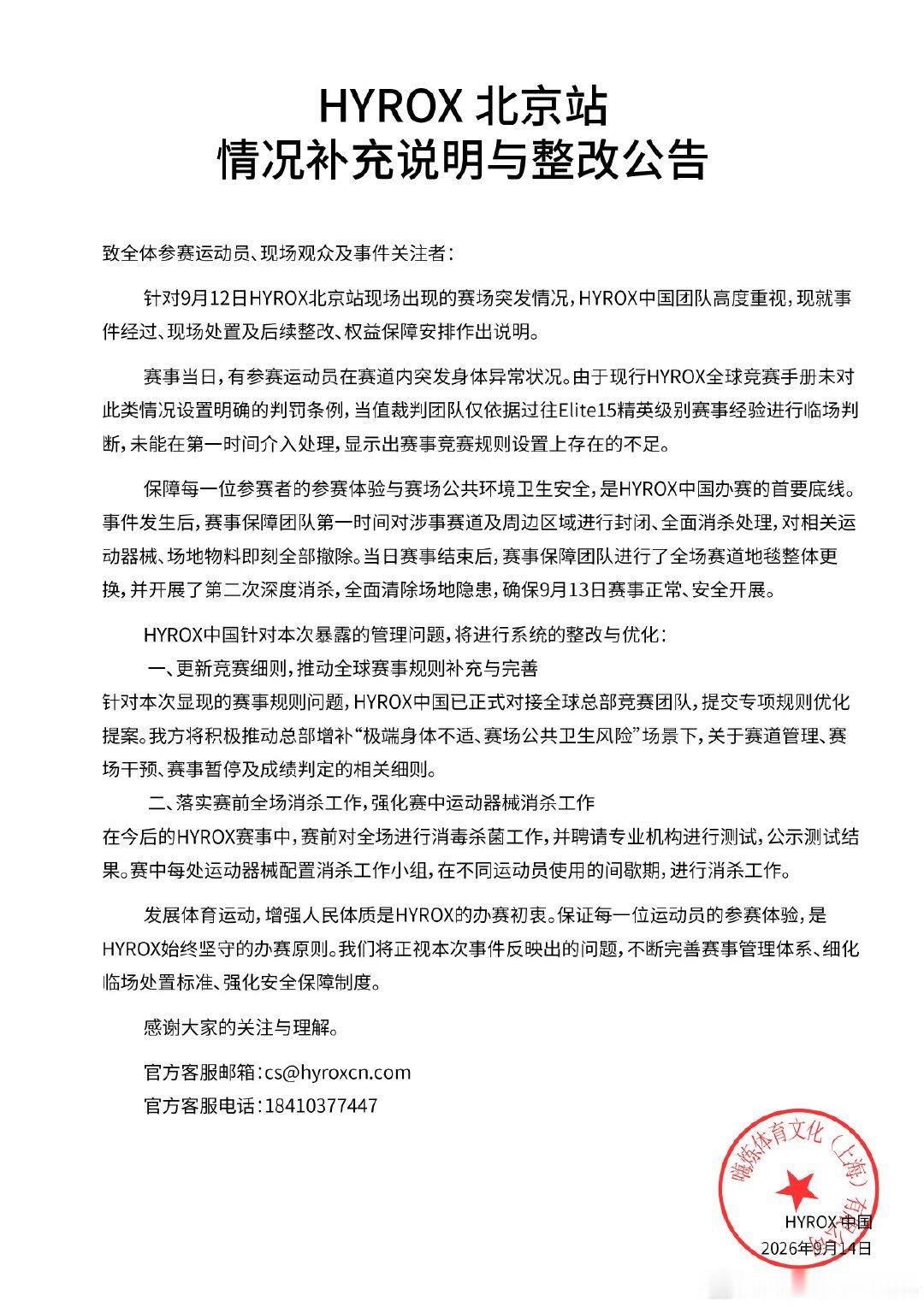 #HYROX发布整改公告#
HYROX针对北京站赛事引发的舆论争议发布整改公告。
官方承认赛事处置流程存在疏漏，将全面复盘现有赛事机制，优化现场应急处置方案。同时明确规定，对于威胁、网暴运动员的人员，一经核实，将永久禁止参与所有HYROX相关赛事。 ​