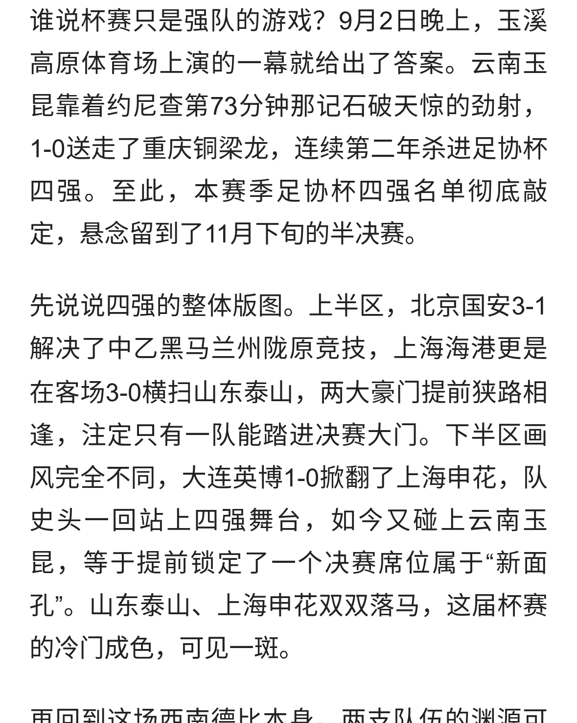 1-0！足协杯收官夜黑马突围，四强格局敲定