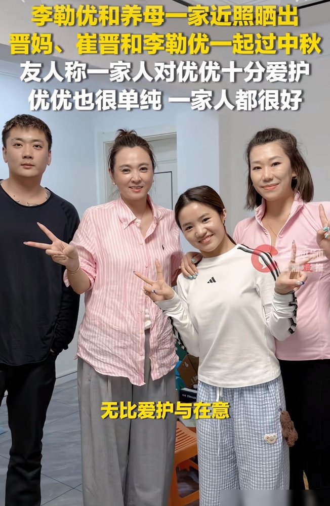 当年全网哭着说“这姑娘终于有家了”，现在又被骂成是拿她当流量密码。
晋妈一家被扒出，面馆股份的承诺没兑现，直播里对李勒优的态度也变了味。网友炸了，说这是把“收养”做成了生意。
可昨天中秋，友人晒出照片，李勒优跟晋妈、崔晋坐一块儿吃饭，有说有笑。友人还特意补了一句：一家人对她很爱护，姑娘性格单纯，