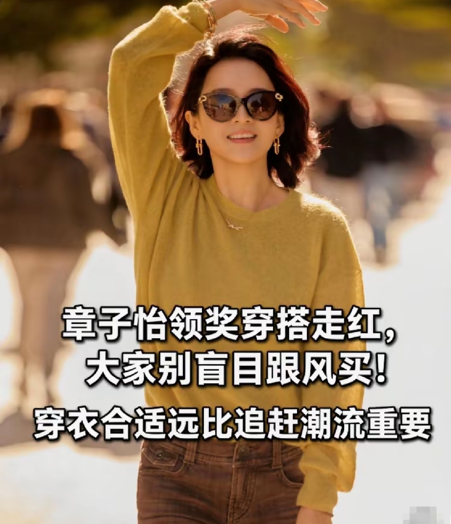 章子怡穿搭爆火！别盲目跟风，适合自己才是穿搭王道
 
近日，章子怡一组私服街拍出圈，暖黄色宽松毛衣搭配复古牛仔裤，利落短发配上墨镜，松弛又有质感，这组造型一经曝光迅速刷屏，不少网友被这套穿搭种草，争相寻找同款。
 
画面里的章子怡状态极佳，一身简约搭配没有华丽配饰，却穿出了随性大气的氛围感。很多网友