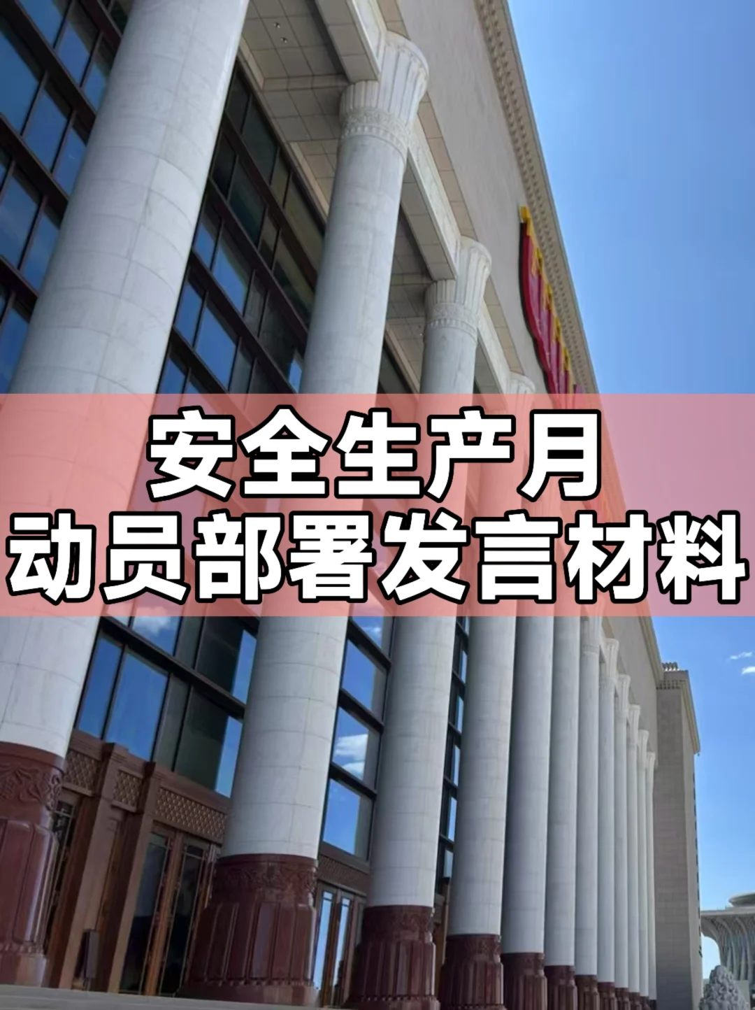 安全生产月动员部署发言材料