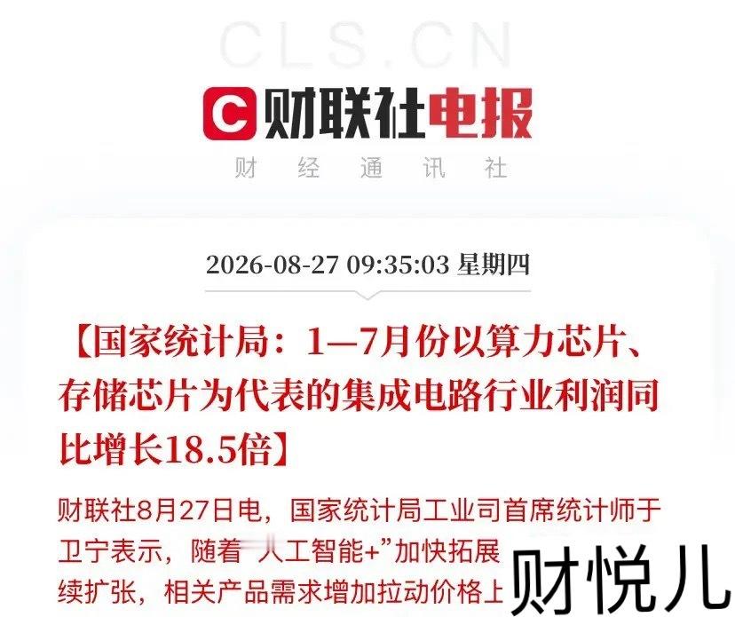 18.5倍！国家统计局亲自盖章，这才是A股真正的"印钞机"赛道！

今天上午国家统计局扔出一颗核弹级数据——1到7月份，以算力芯片、存储芯片为代表的集成电路行业，利润同比暴涨18.5倍！

注意，这不是营收增长，是利润，是真金白银赚到手的钱翻了18.5倍！什么概念？去年同期赚1块，今年赚19块5！

更狠 ​
