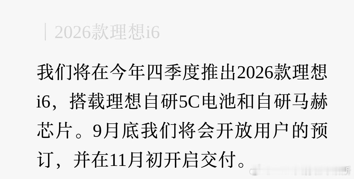理想2027款i6 预计四季度上市，9月底开预定，11月初交付。

搭载理想马赫芯片和自研电池。#理想i6# ​